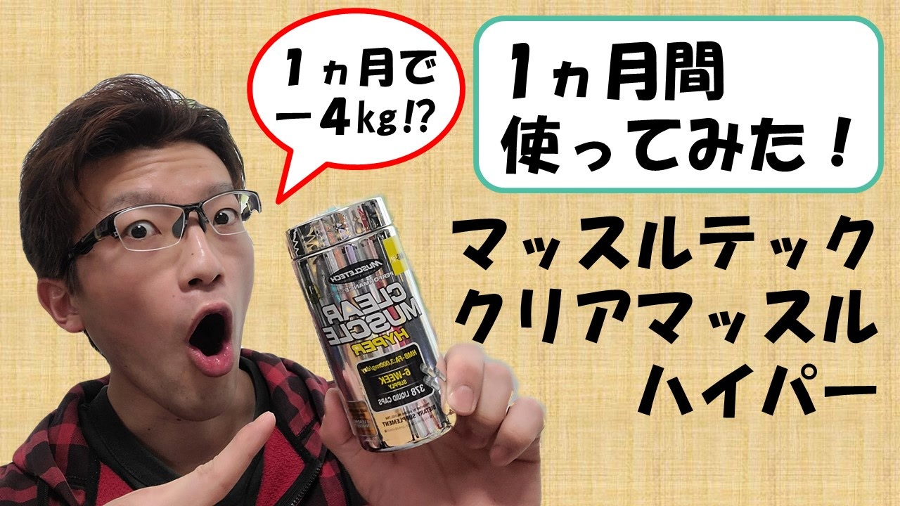 マッスルテック クリアマッスル ハイパー マッスルテック（クリアマッスルハイパー）