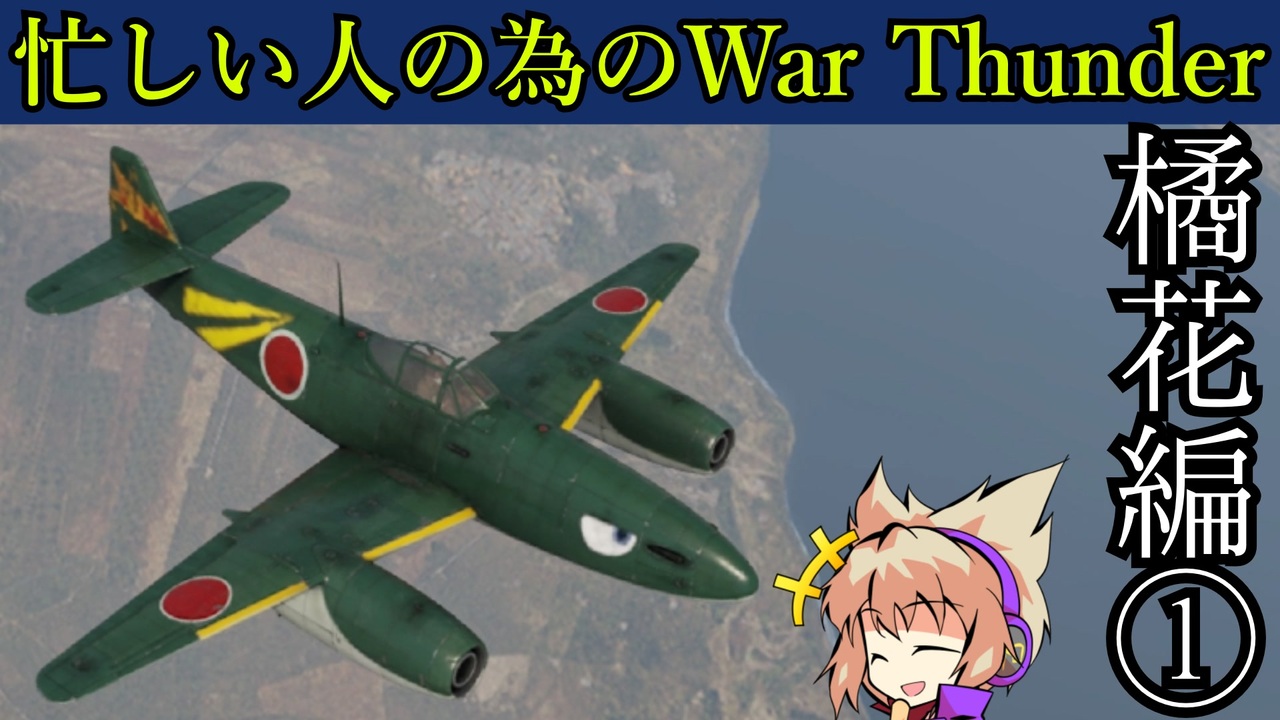 人気の 橘花 動画 35本 ニコニコ動画