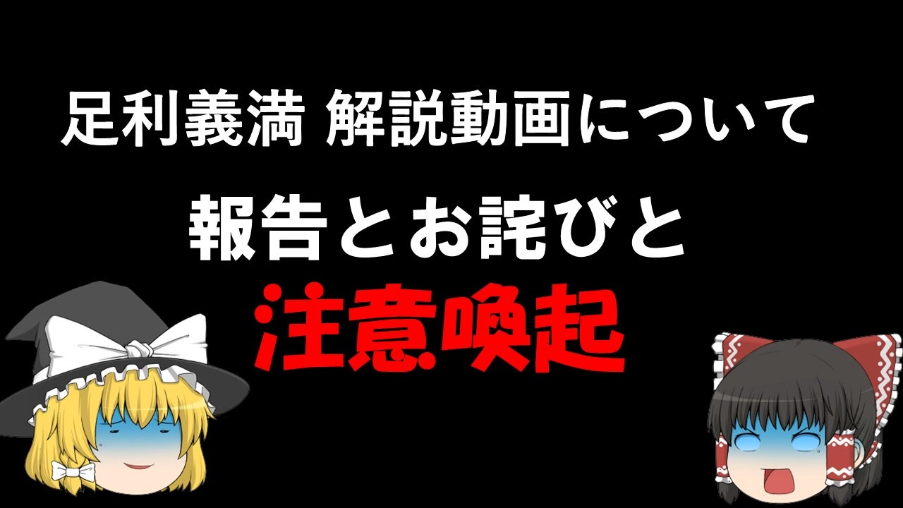 足利義満 解説動画について報告とお詫びと注意喚起 ニコニコ動画