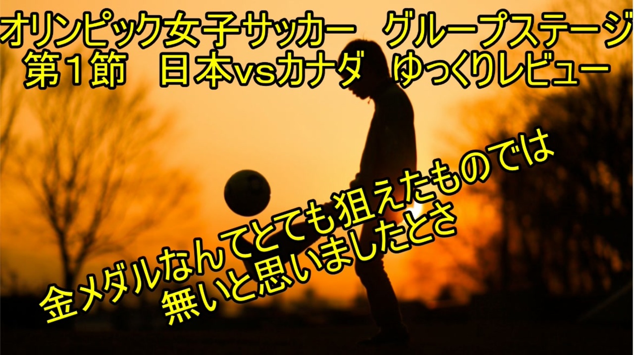 人気の なでしこジャパン 動画 372本 2 ニコニコ動画