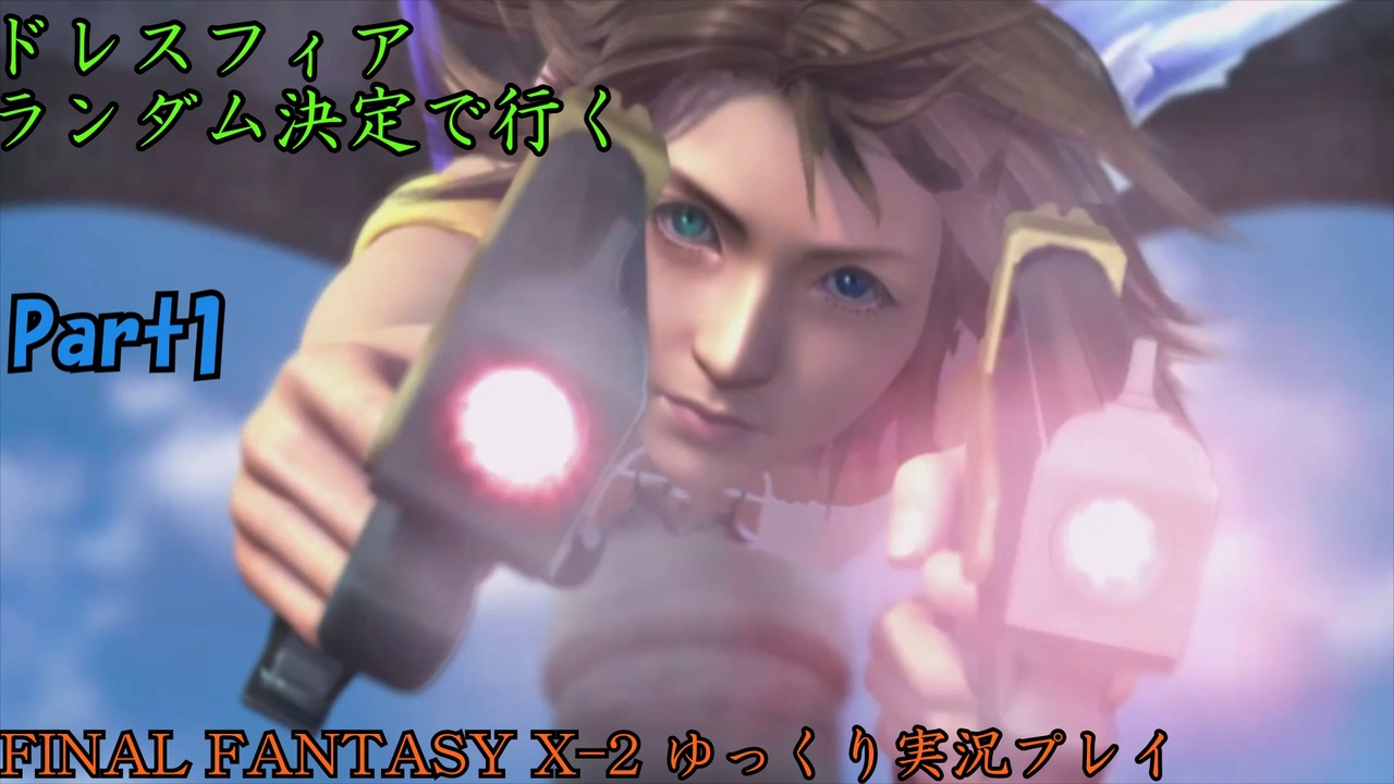 Final Fantasy X 2 Hd ゆっくりドレスフィアランダム決定で行くffx 2 Part1 ゆっくり実況 ニコニコ動画