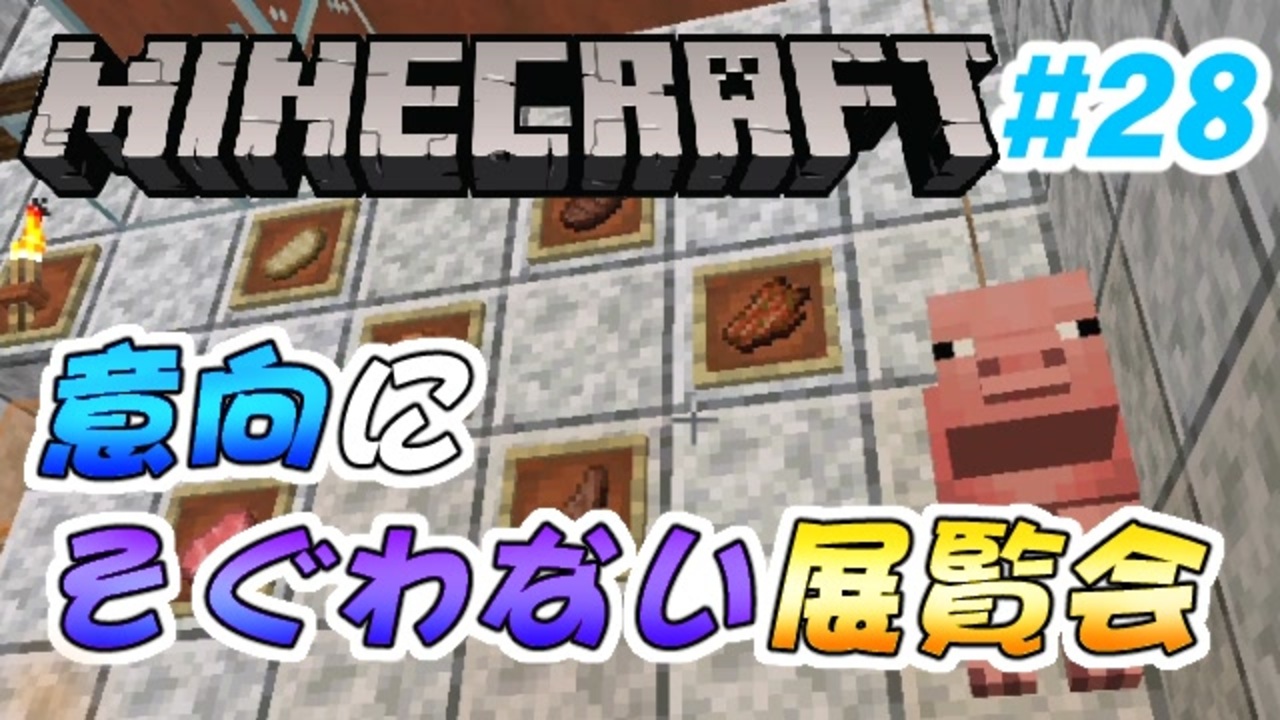 Minecraft 初心者と一緒にのんびりマイクラ生活 28 女性２人実況 ニコニコ動画