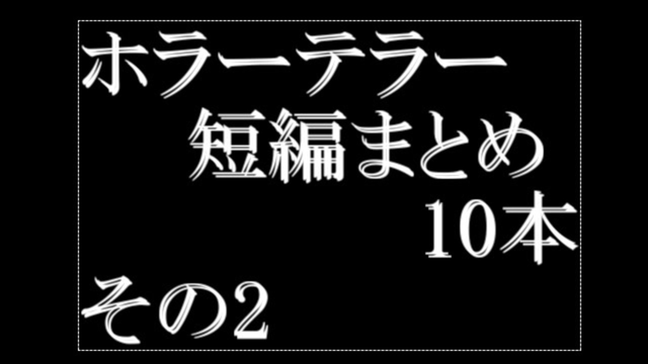 人気の 怪談 怖い話 動画 2 853本 4 ニコニコ動画