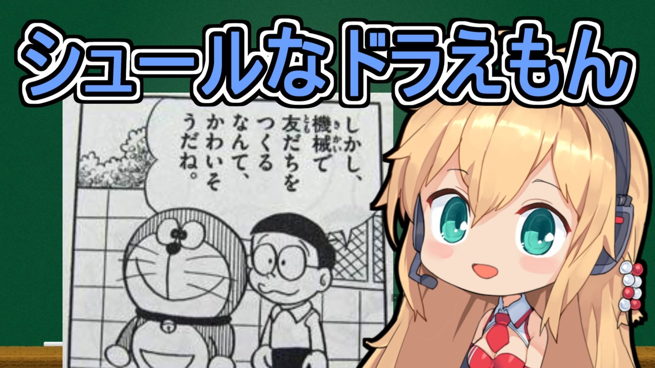 人気の ドラえもん 漫画 動画 56本 ニコニコ動画