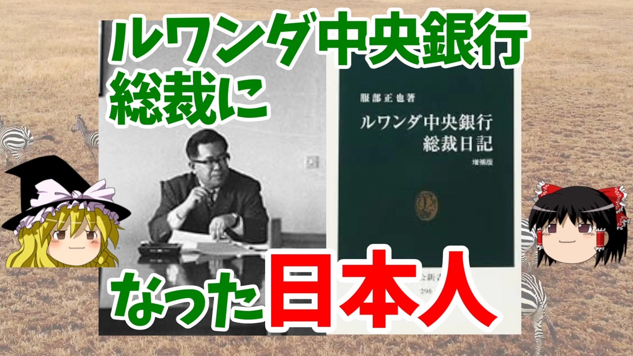 人気の ルワンダ 動画 24本 ニコニコ動画