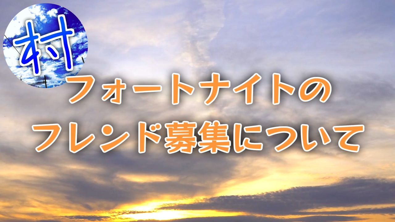 再 フォートナイトのフレンド募集について ニコニコ動画