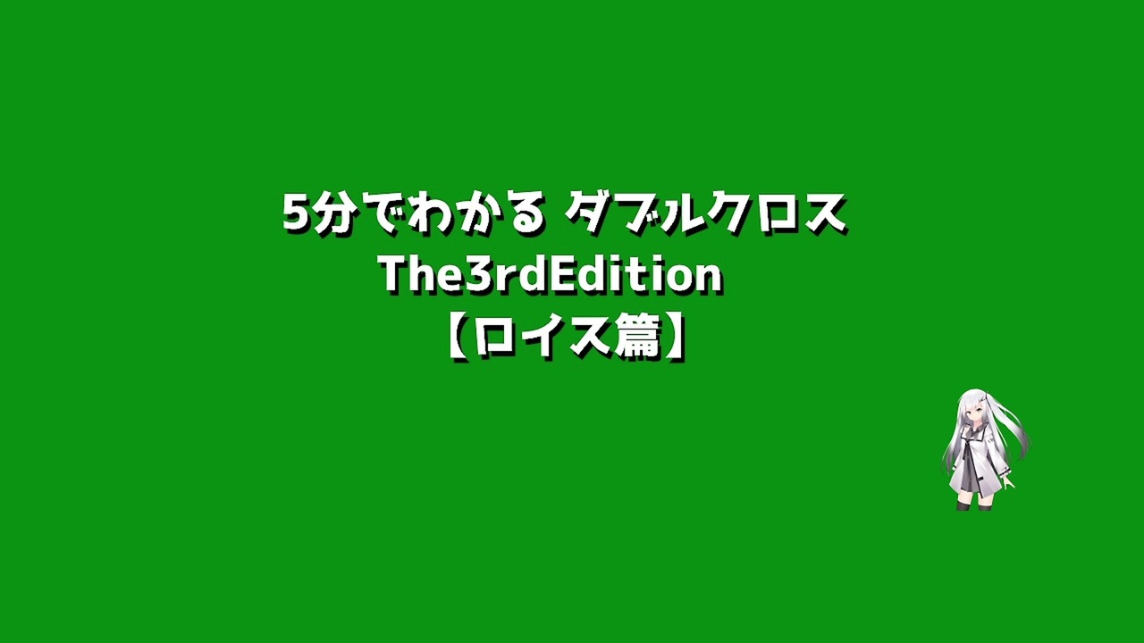 5分でわかれ ダブルクロス ロイス篇 ニコニコ動画