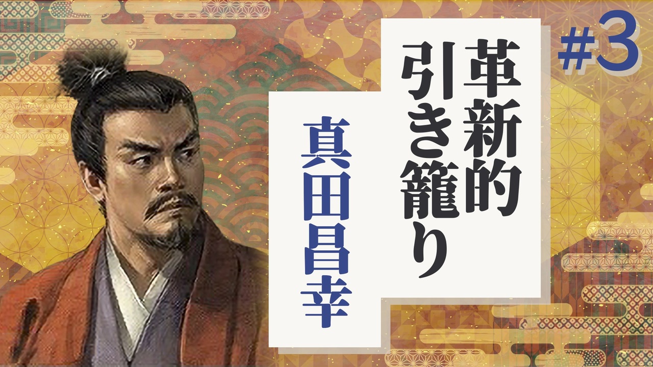 3 信長の野望 革新pk 真田家が信濃一国で革新的に引き籠る ゆっくり実況プレイ ニコニコ動画