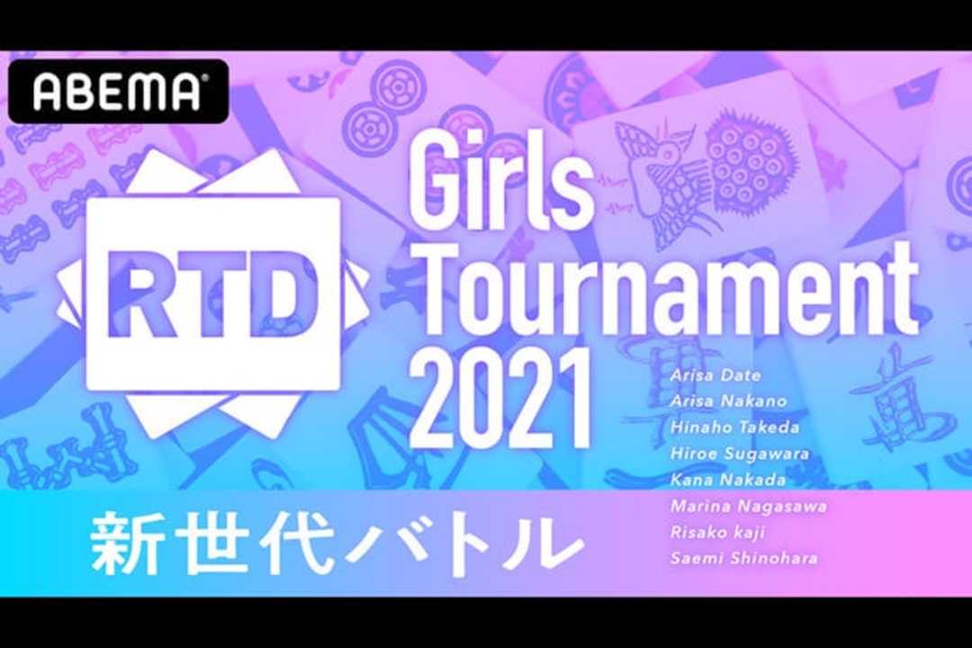 Cm Rtd Girls Tournament 21 新世代バトル 21年07月29日