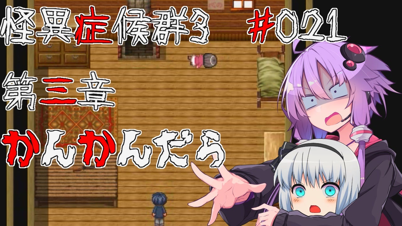 人気の 怪異症候群3 動画 375本 ニコニコ動画