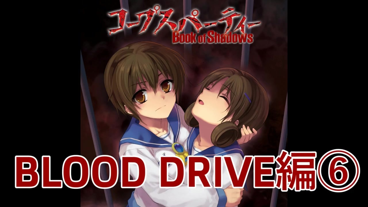 人気の ホラーゲーム コープスパーティー 動画 616本 ニコニコ動画