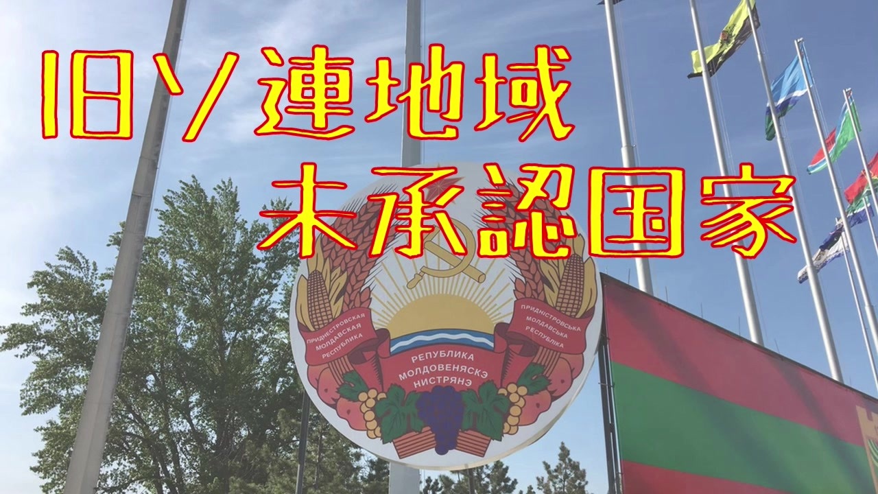 人気の 未承認国家 動画 46本 ニコニコ動画