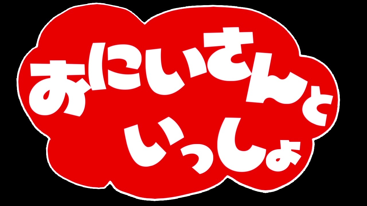 おにいさんといっしょ2 ニコニコ動画