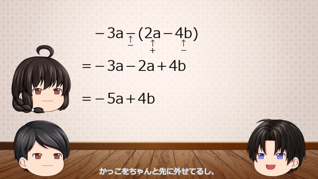 ゆっくり授業 第４６回 かっこがついた文字式の足し算 引き算 ニコニコ動画