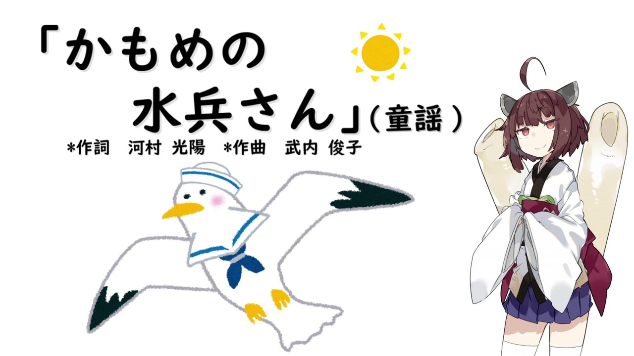 人気の かもめの水兵さん 動画 18本 ニコニコ動画