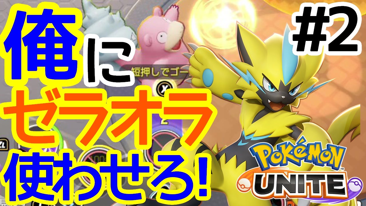 Pokemon Unite 最強ゼラオラ使いと俺とヤドランとポケモンユナイと 実況 2 ニコニコ動画