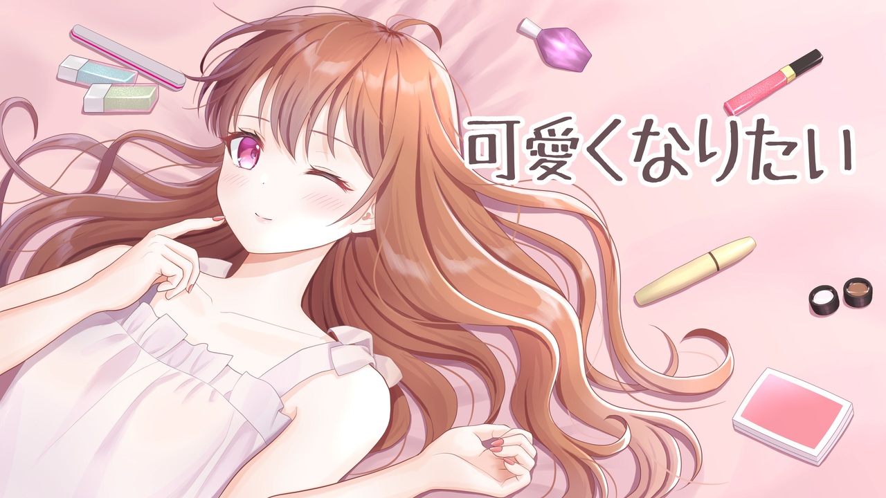 人気の 可愛くなりたい 歌ってみた 動画 463本 ニコニコ動画
