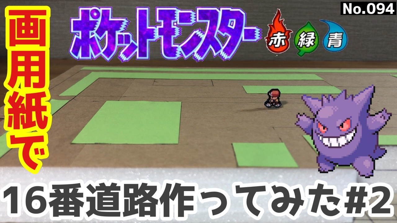 ポケモン 16番道路のジオラマを作る 2 ニコニコ動画