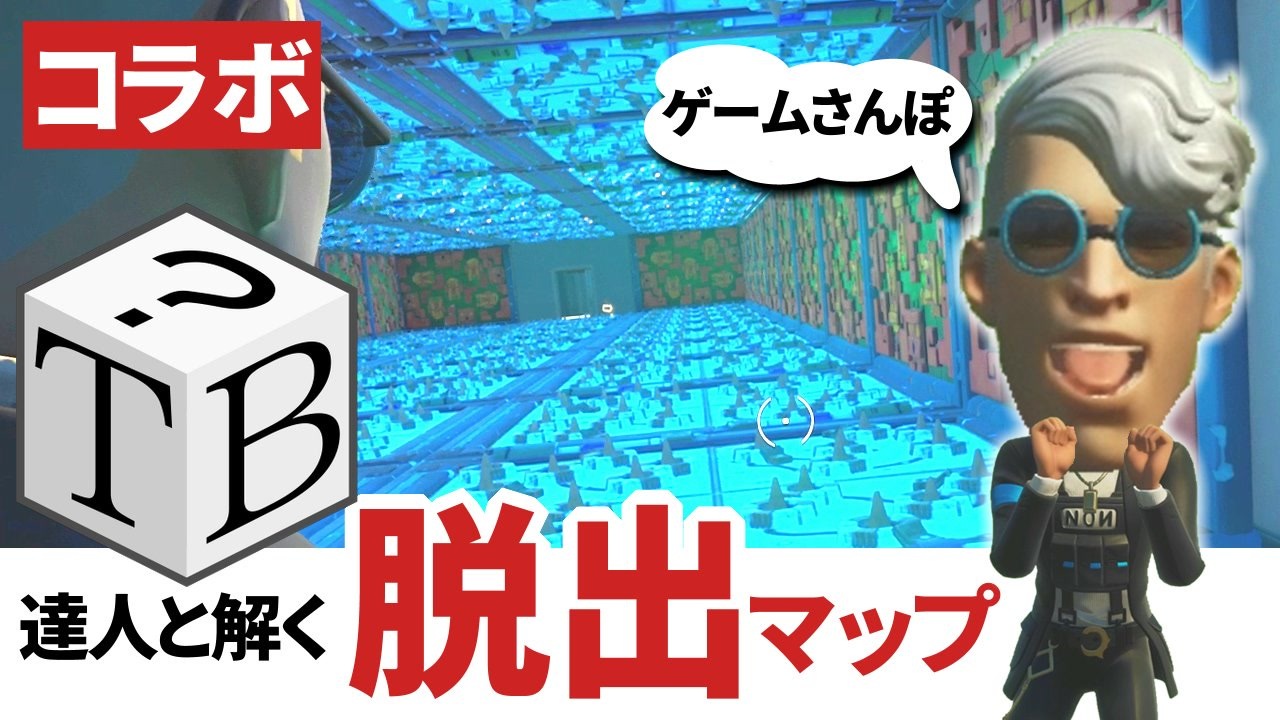 フォートナイトの脱出マップを謎解きの達人に解いてもらったら 衝撃の結末がｗｗ ニコニコ動画