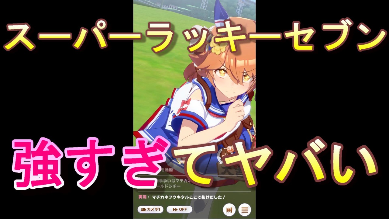 ウマ娘 スーパーラッキーセブンが強すぎてヤバい ニコニコ動画