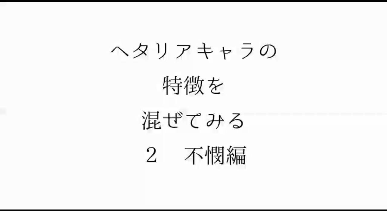 ヘタリアキャラの特徴を混ぜてみる２ 不憫編 Apヘタリア ニコニコ動画