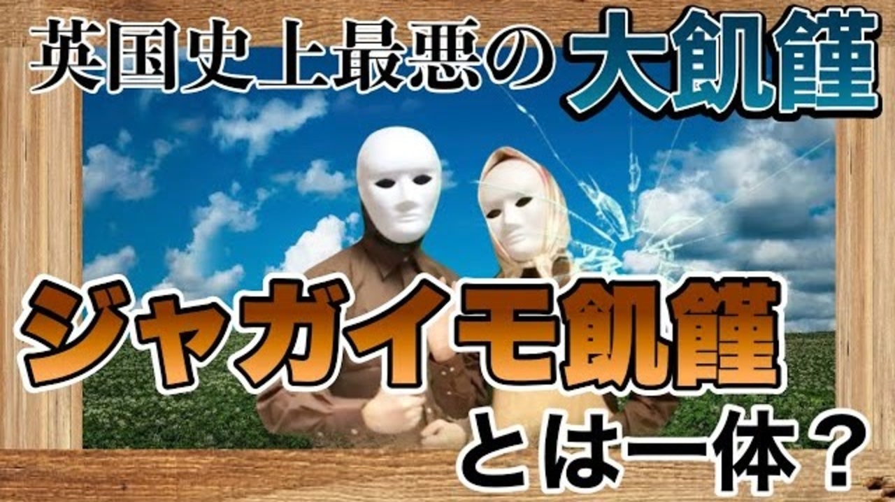 人気の ジャガイモ飢饉 動画 11本 ニコニコ動画
