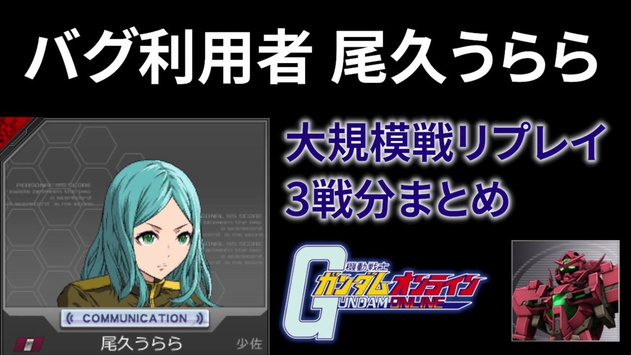 ガンオン アストレアバグの利用者 尾久うらら リプレイ3戦分まとめ ニコニコ動画