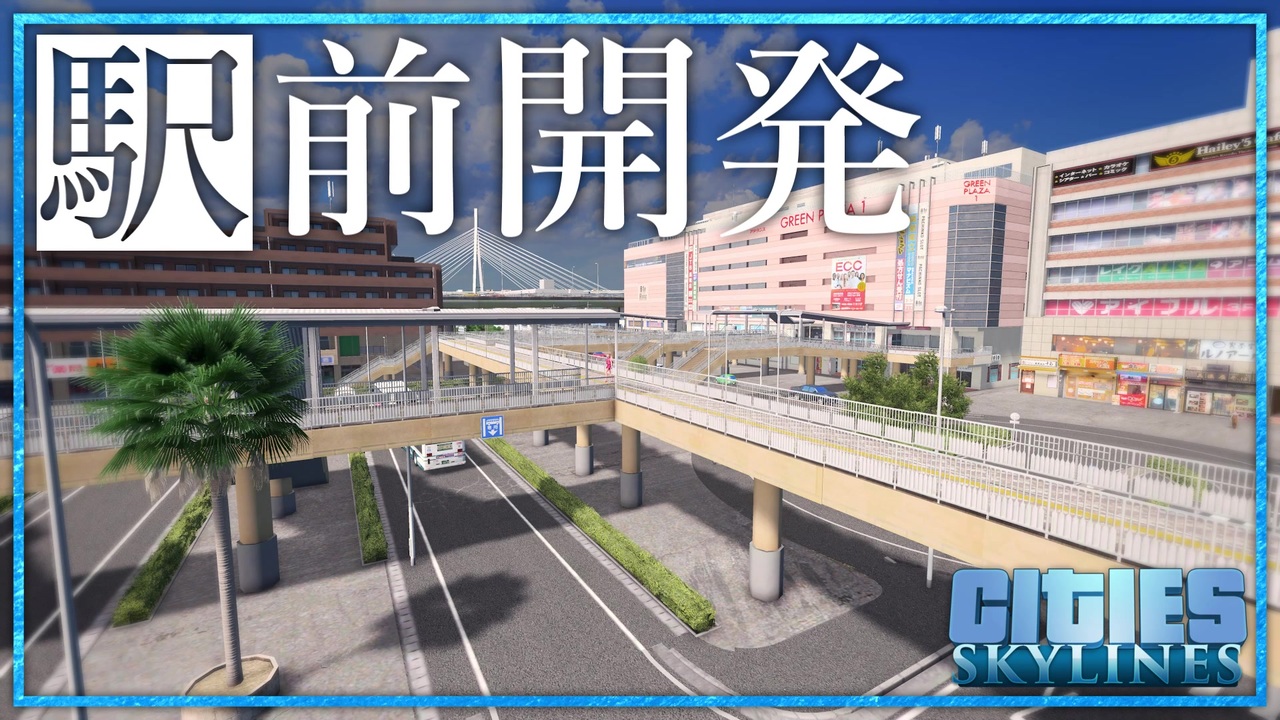 人気の シティーズスカイライン 動画 9本 ニコニコ動画