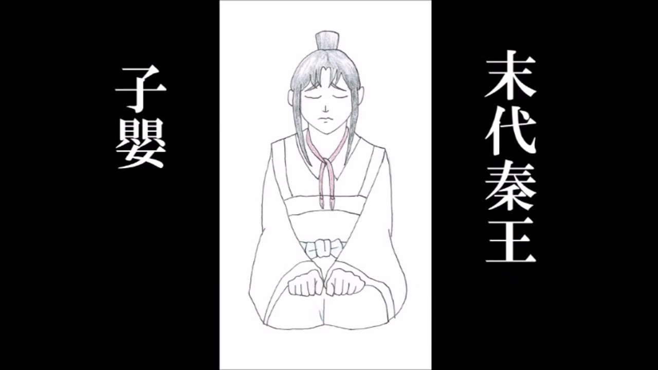 人気の 史記 動画 67本 ニコニコ動画