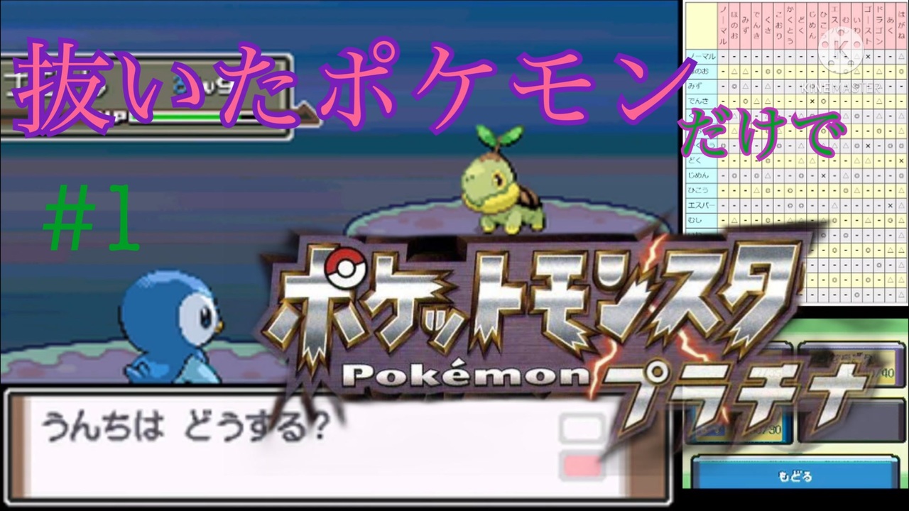 抜いたことがあるポケモンだけでプラチナをクリアするpart1 ニコニコ動画