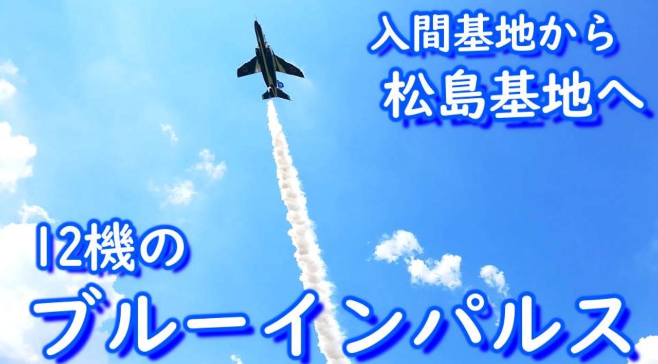 人気の 航空自衛隊 ブルーインパルス 動画 531本 6 ニコニコ動画