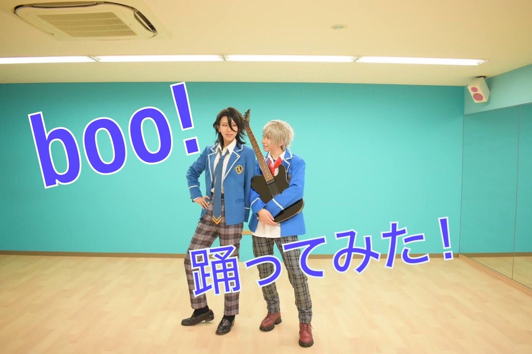 【あんスタ】朔間零と大神晃牙でbooo!踊ってみた　【コスプレで踊ってみた】 - ニコニコ動画