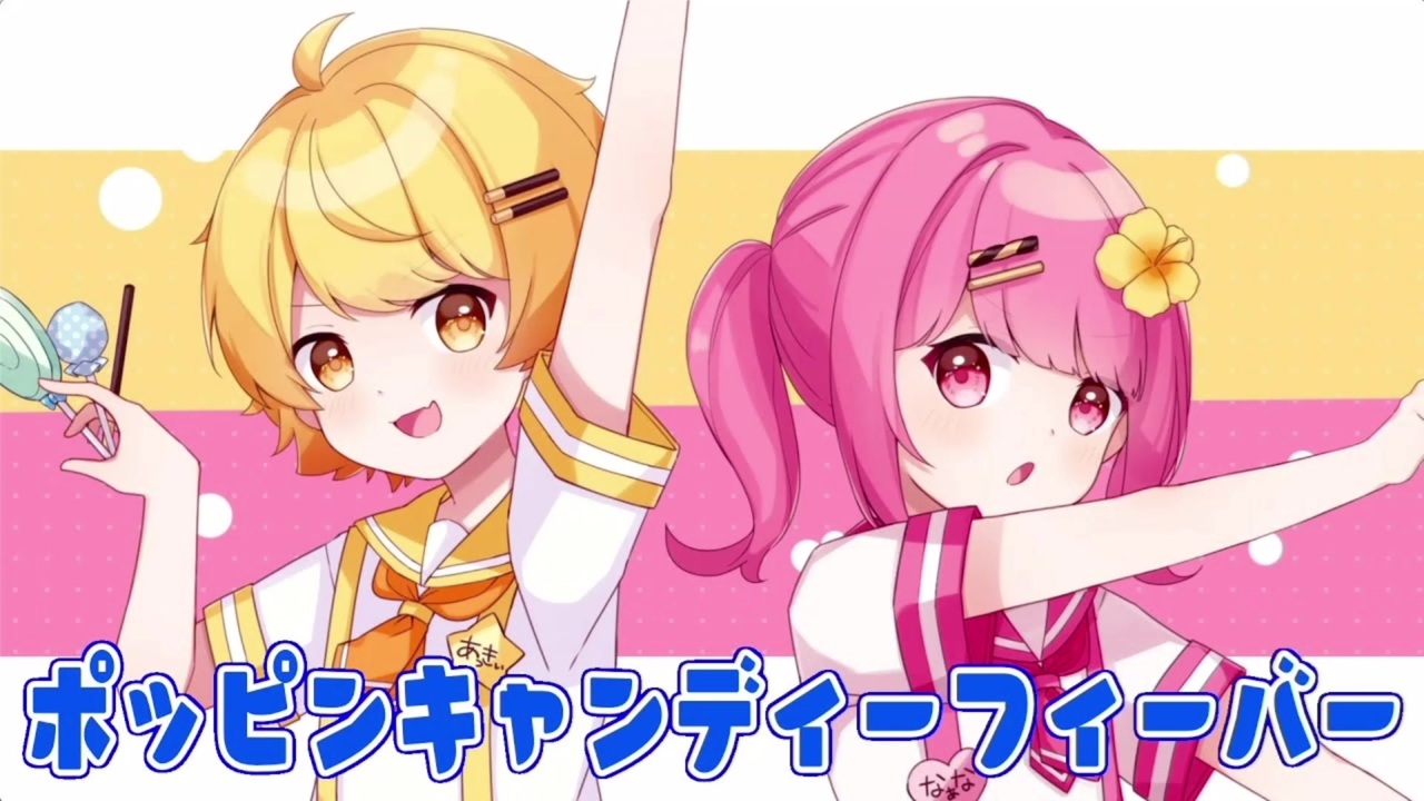 弟子とポッピンキャンディー フィーバー 歌ってみた あっきぃ なーな ニコニコ動画