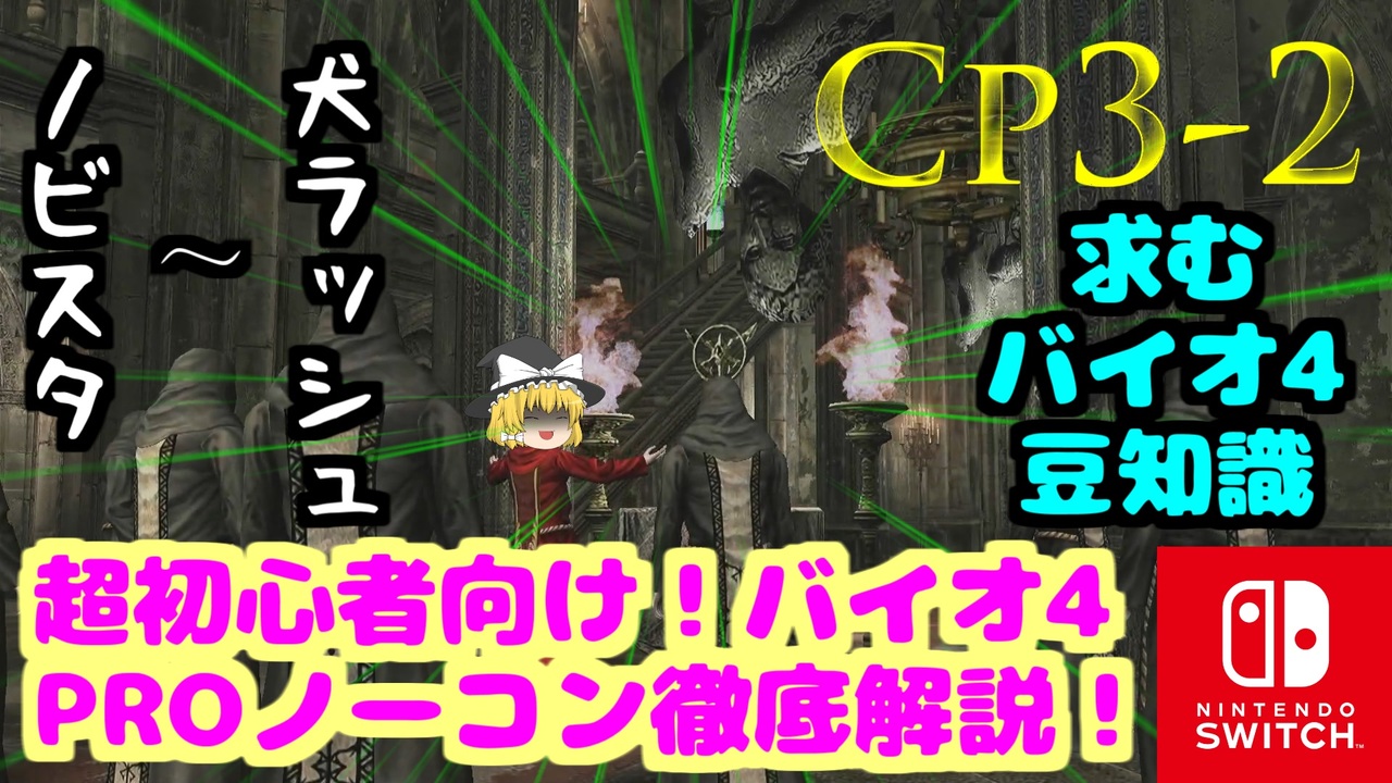 3 2 バイオ4 初心者必見 誰でも出来る プロノーコン攻略 ゆっくり実況 ニコニコ動画