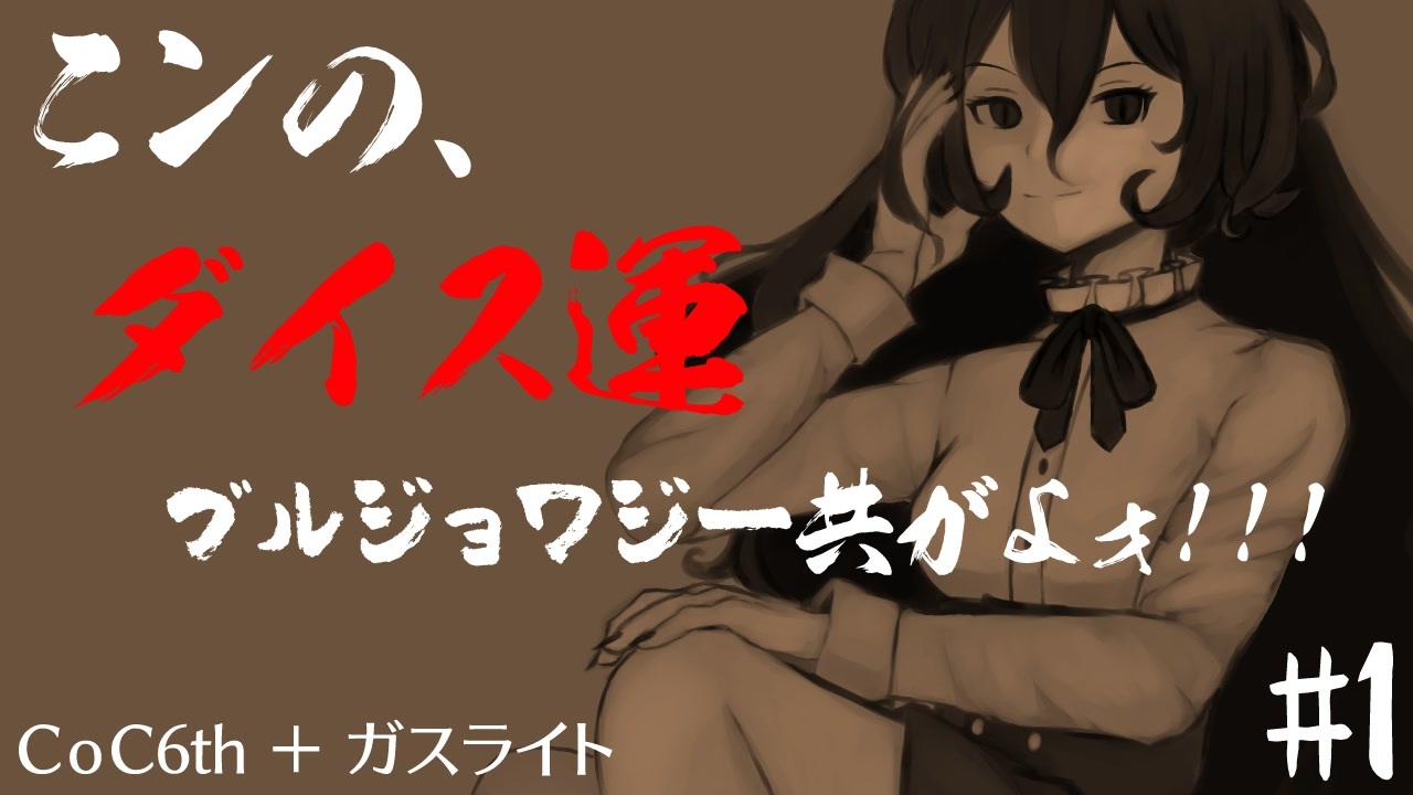 実卓リプレイ こンの ダイス運ブルジョワジー共がよォ 1 Coc ニコニコ動画