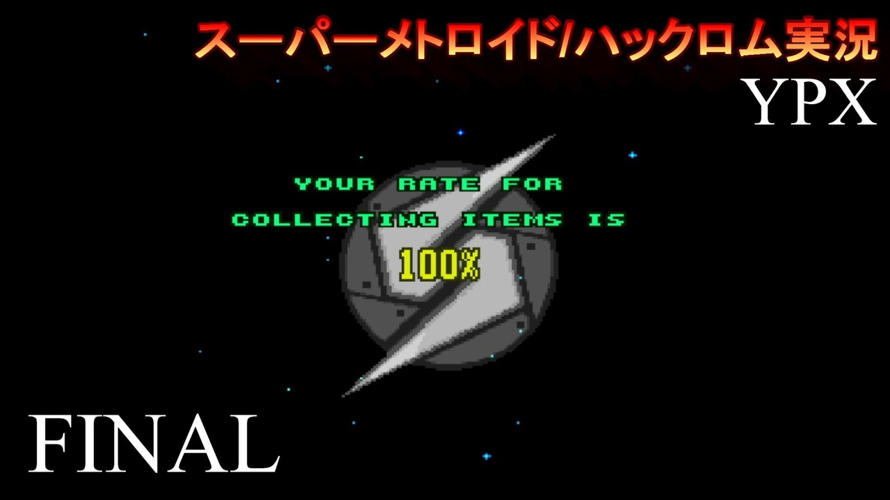 人気の スーパーメトロイドハックロム 動画 45本 ニコニコ動画