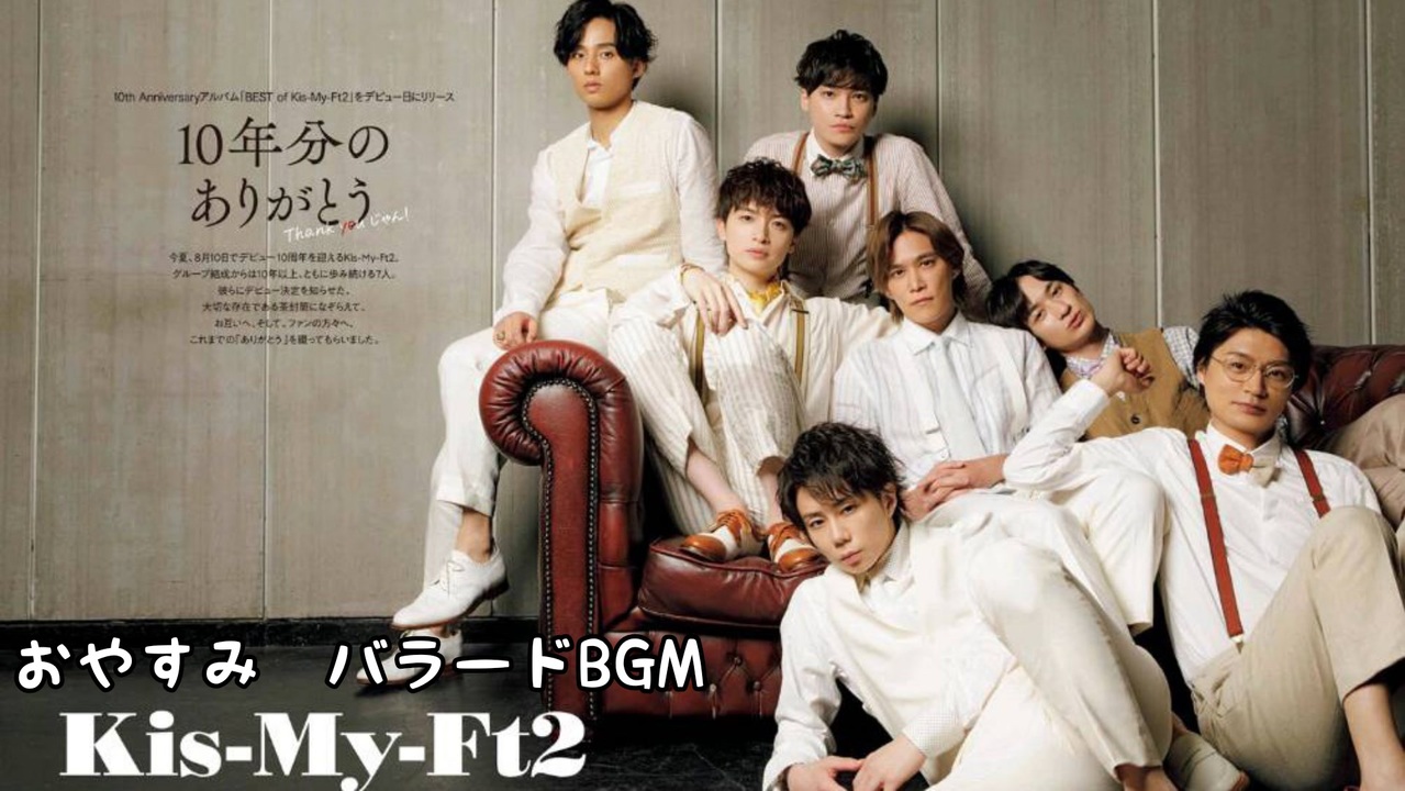 Kis My Ft2 作業用bgm Kis My Ft2おやすみバラードソング集 ニコニコ動画