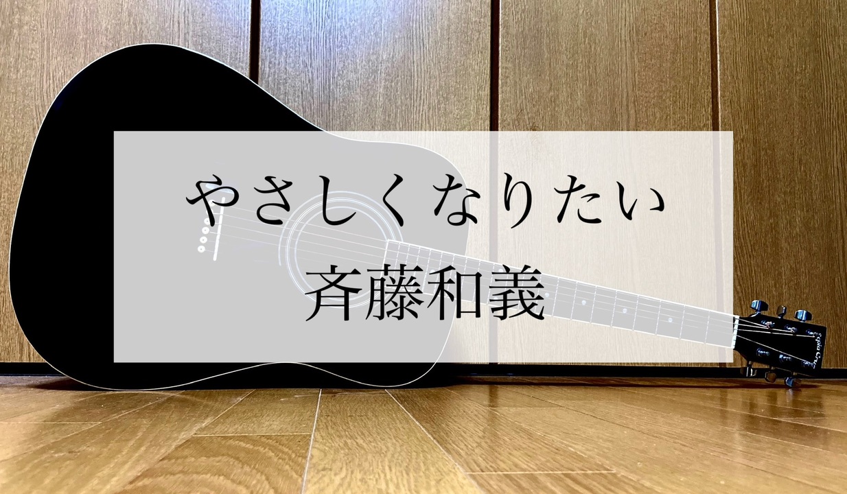 人気の やさしくなりたい 動画 59本 ニコニコ動画