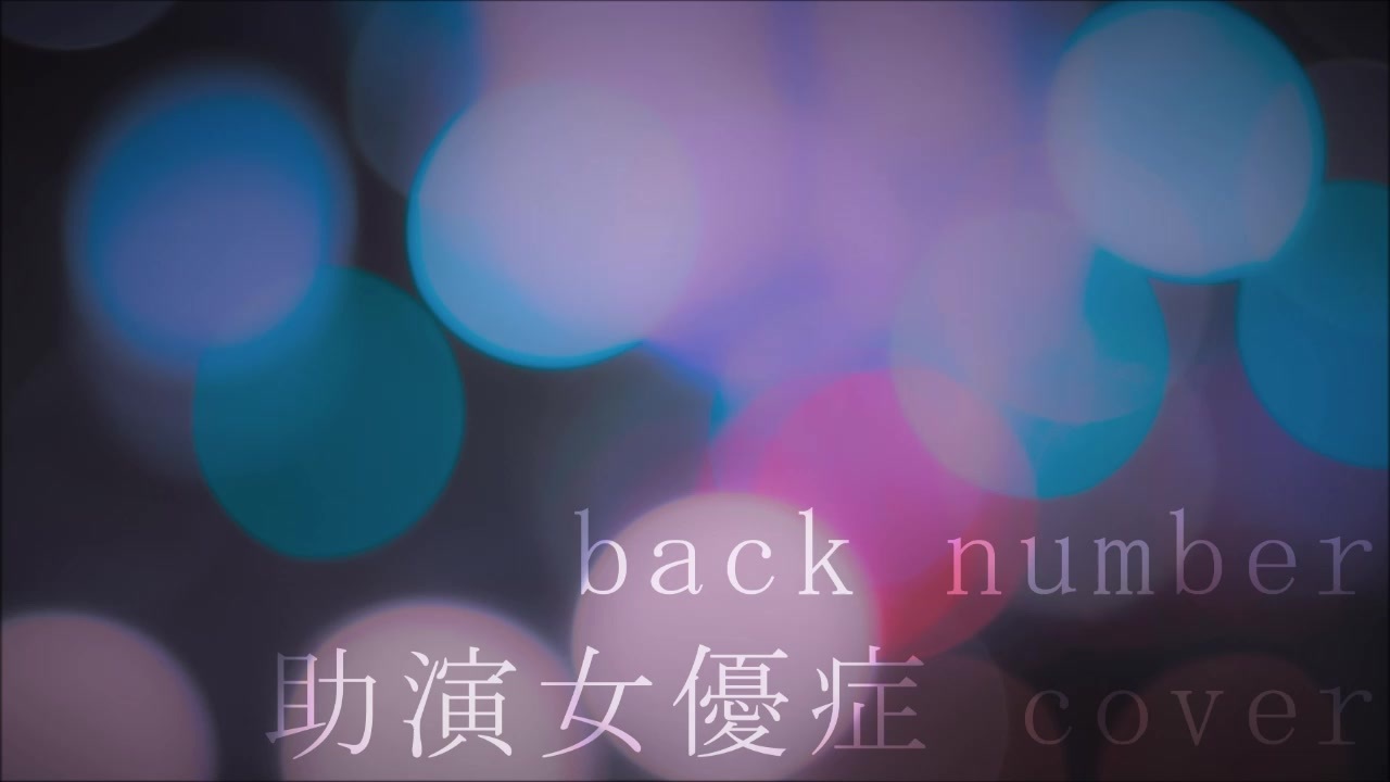 歌ってみた 助演女優症 Back Number ストーン ニコニコ動画