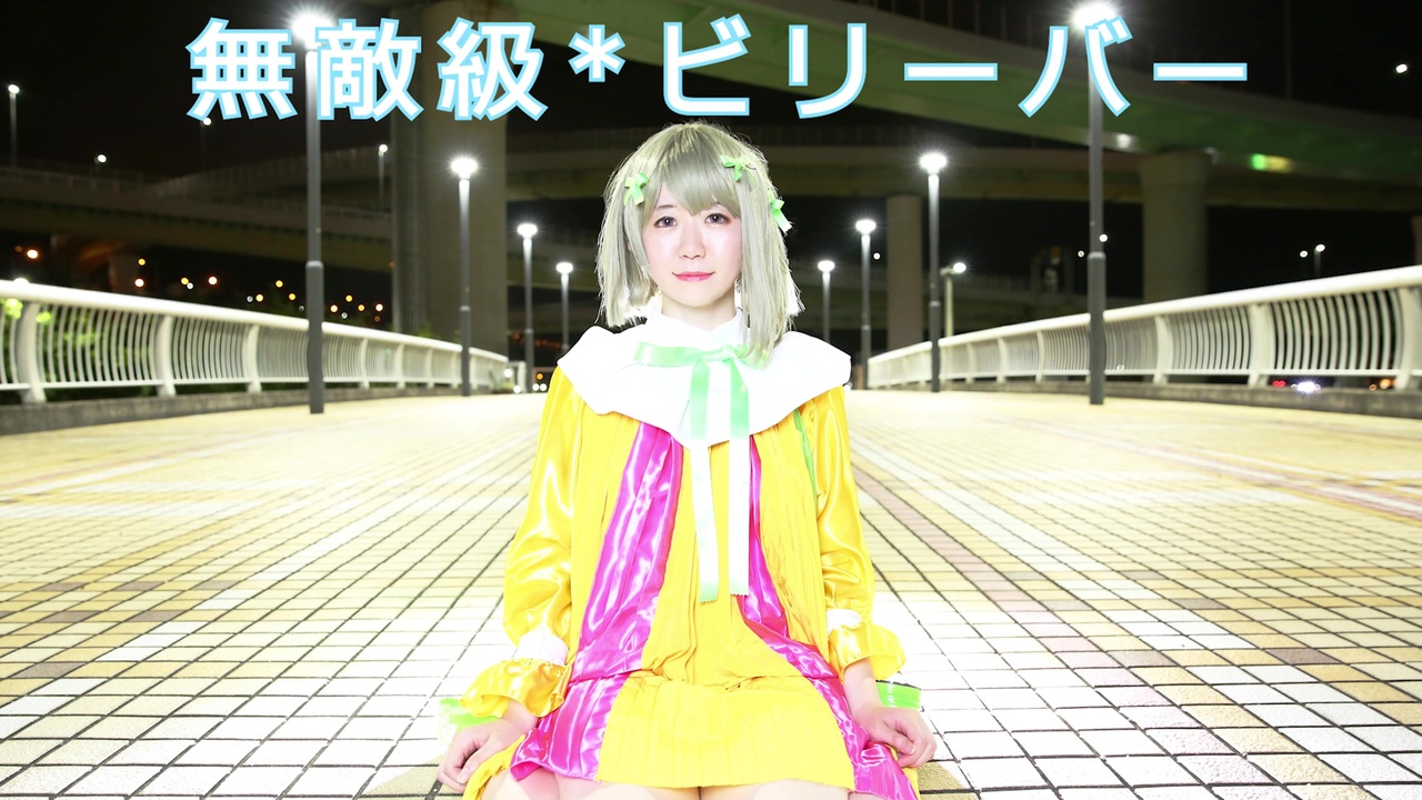 中須かすみ 無敵級*ビリーバー コスプレ 衣装 - コスプレ