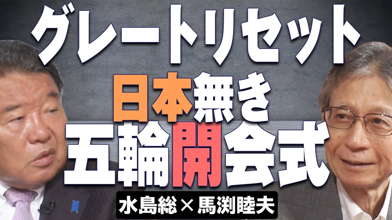 桜無門関 馬渕睦夫 水島総 第30回 ポリコレ五輪と恐怖プロパガンダで世界は少数派の手に 桜r3 7 29 ニコニコ動画