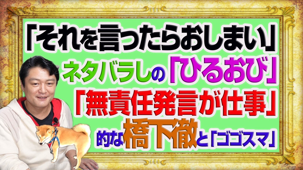 1111 それを言ったらおしまい とネタばらししたｔｂｓ ひるおび 無責任発言が仕事 的な橋下徹と ゴゴスマ みやわきチャンネル 仮 1261restart1111 ニコニコ動画