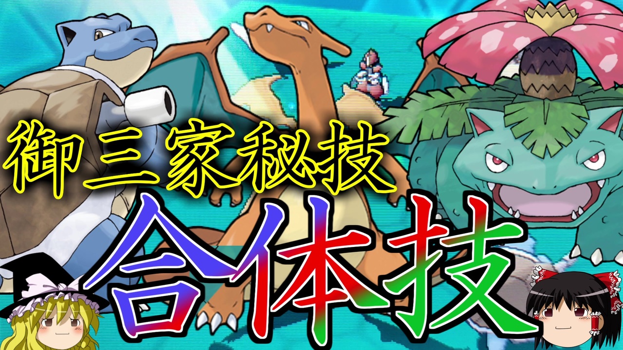 ポケモンoras 3種の誓いで合体技を撃ちまくるトリプルバトル ゆっくり実況 ニコニコ動画