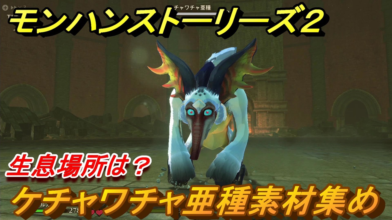 ケチャワチャ 亜 種