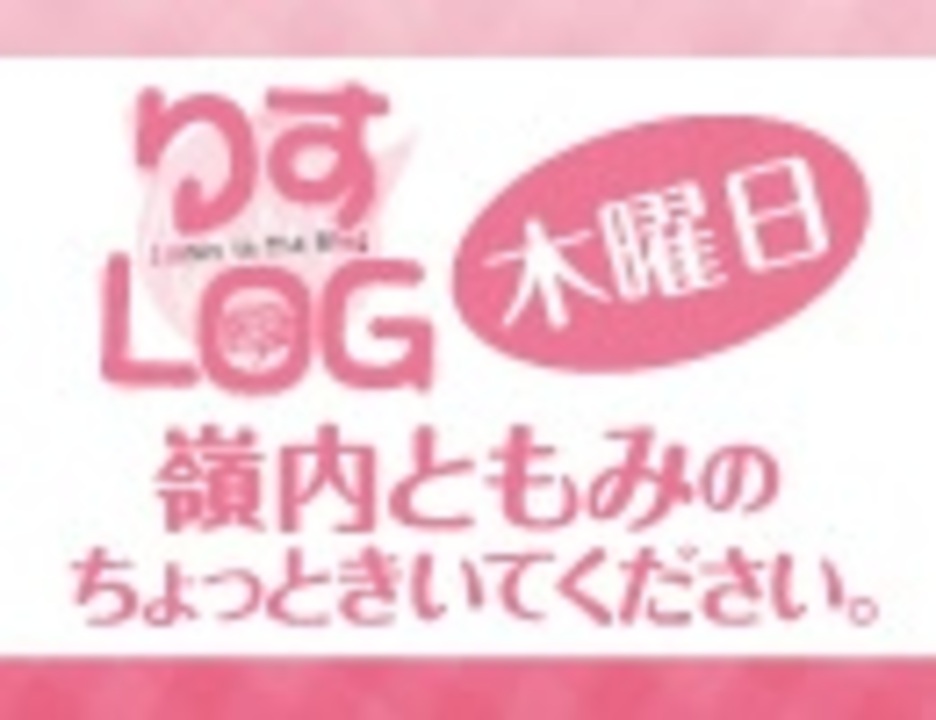 りすlog 木曜日 嶺内ともみのちょっときいてください 69 エンターテイメント 動画 ニコニコ動画