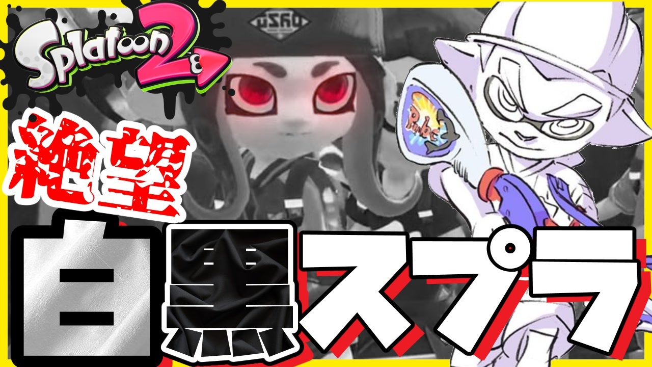 スプラトゥーン2 実況プレイ 全162件 キルハの実況さんのシリーズ ニコニコ動画