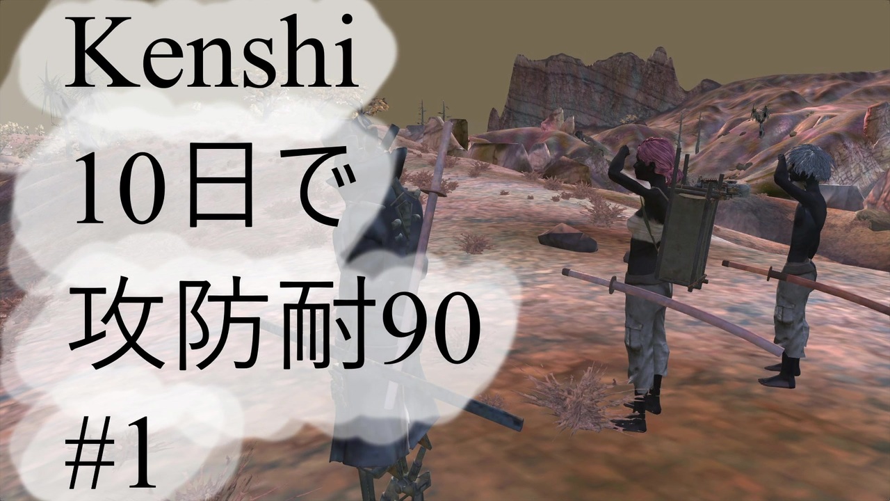Kenshi 10日で攻防耐90 1 ニコニコ動画