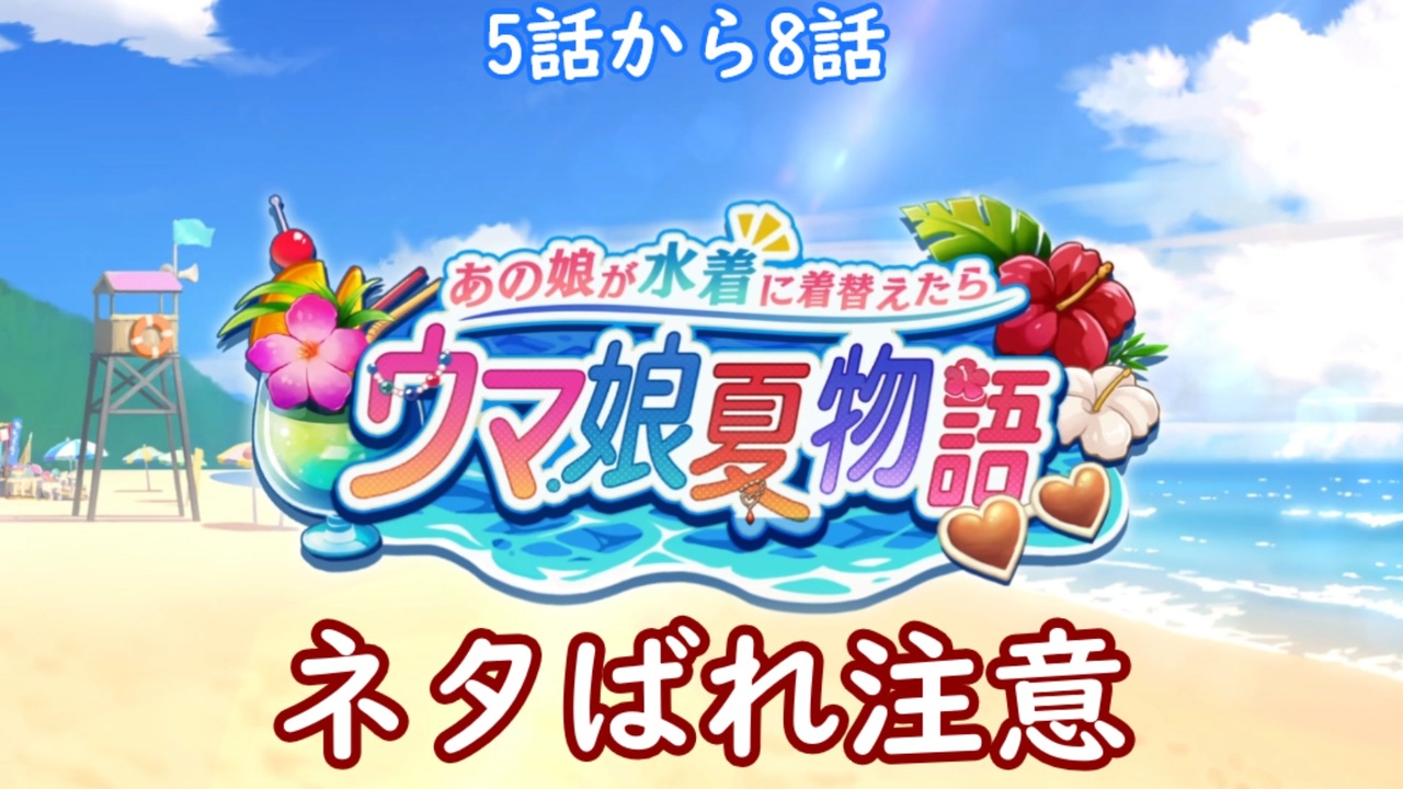 ウマ娘 ストーリーイベント あの娘が水着に着替えたら ウマ娘夏物語 5話から8話 ニコニコ動画
