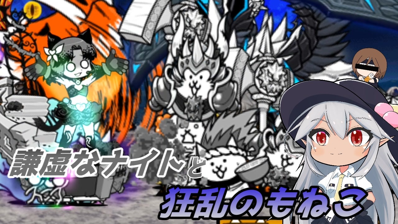 にゃんこ大戦争 謙虚なナイトと狂乱のもねこ Cv Voiceroid ニコニコ動画