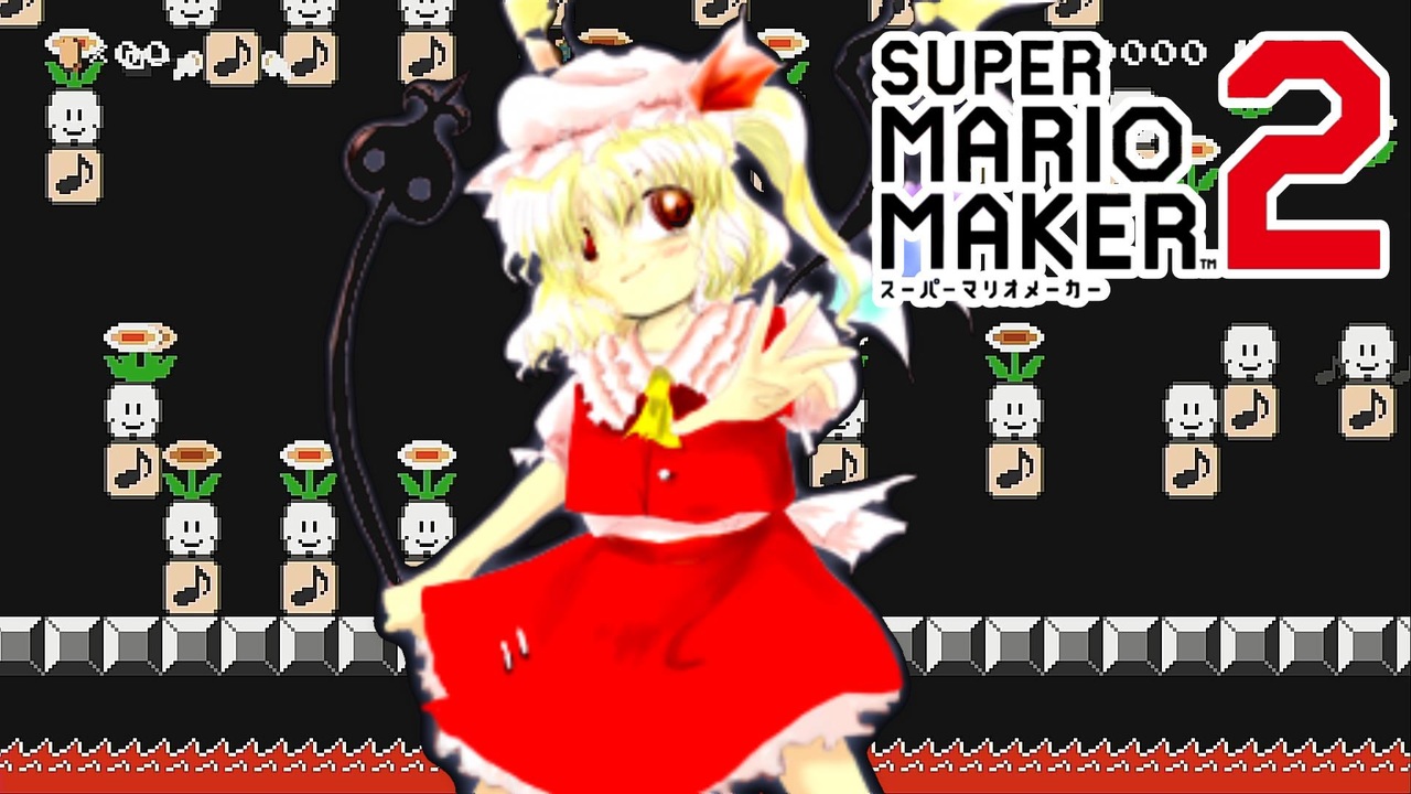 東方 マリオメーカーでu N オーエンが再現されています ニコニコ動画